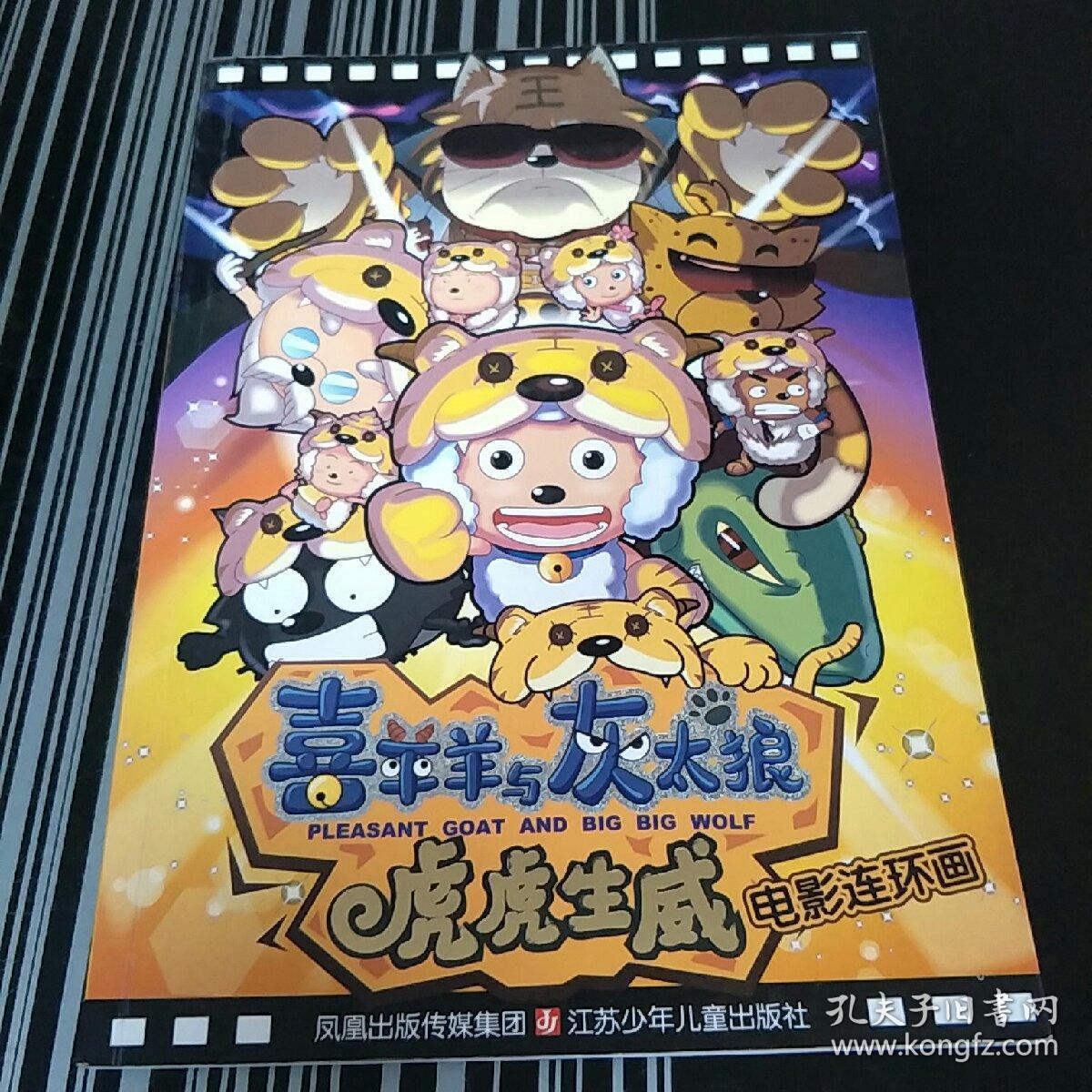 喜羊羊与灰太狼虎虎生威