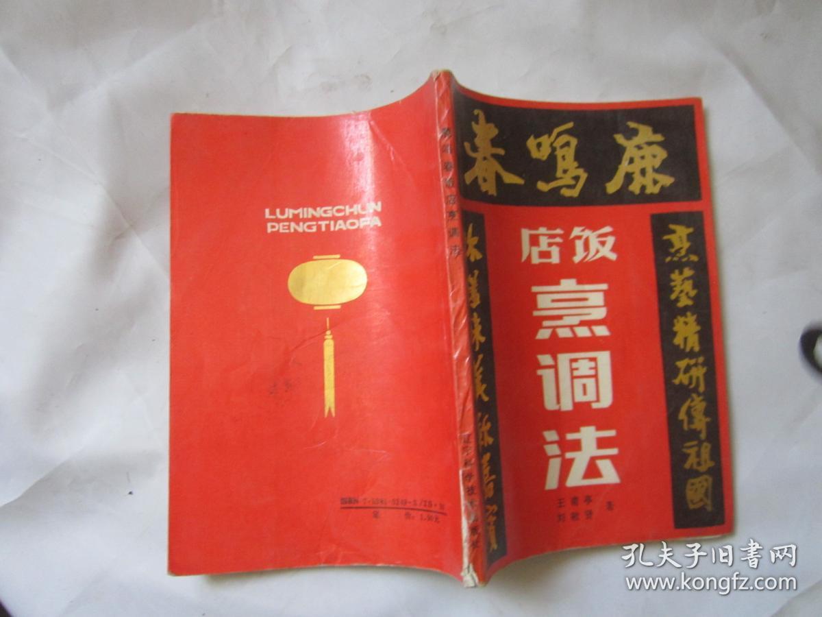 鹿鸣春饭店烹调法_王甫亭,刘敬贤著_孔夫子旧书网