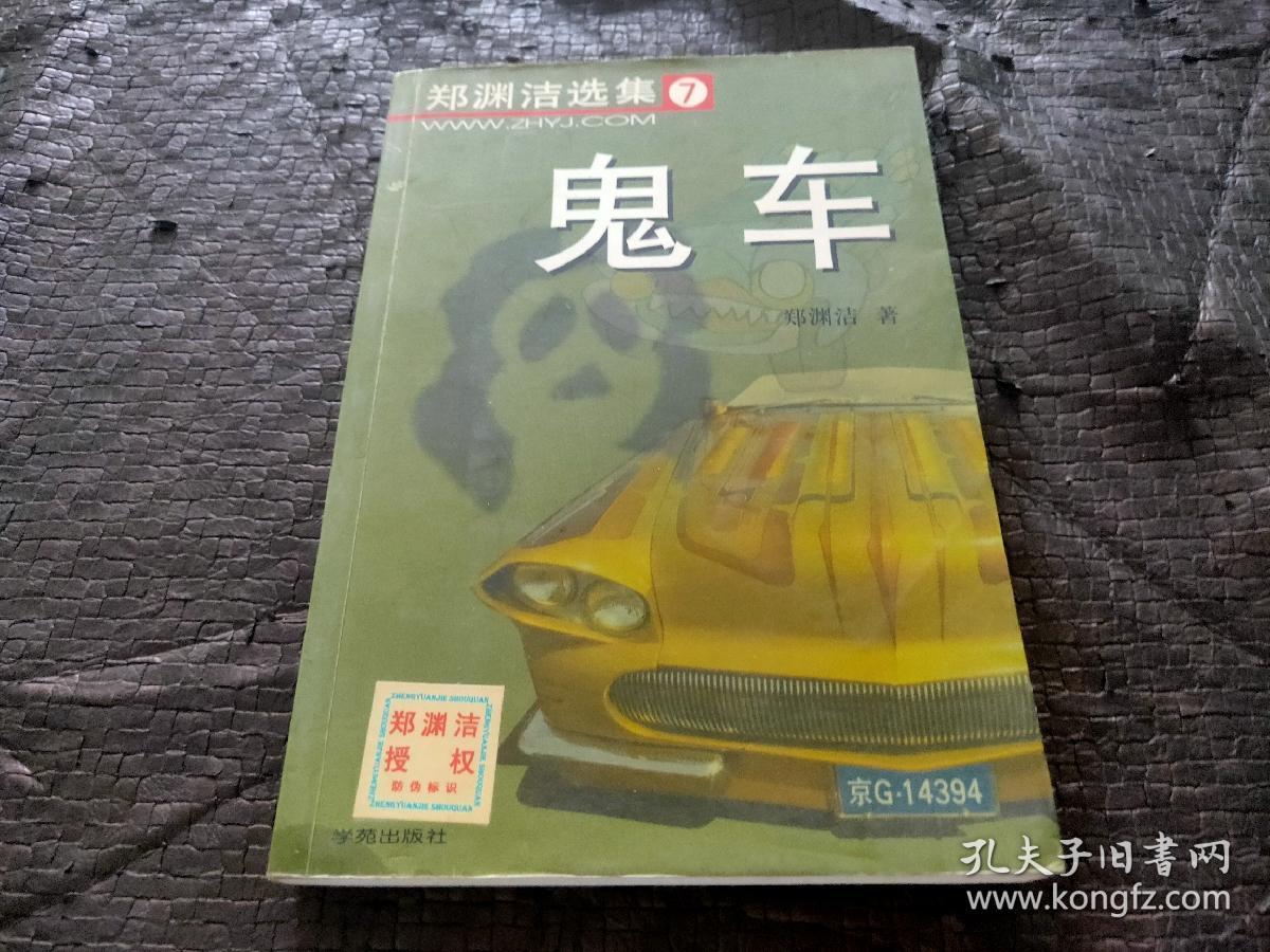 鬼车_郑渊洁_孔夫子旧书网