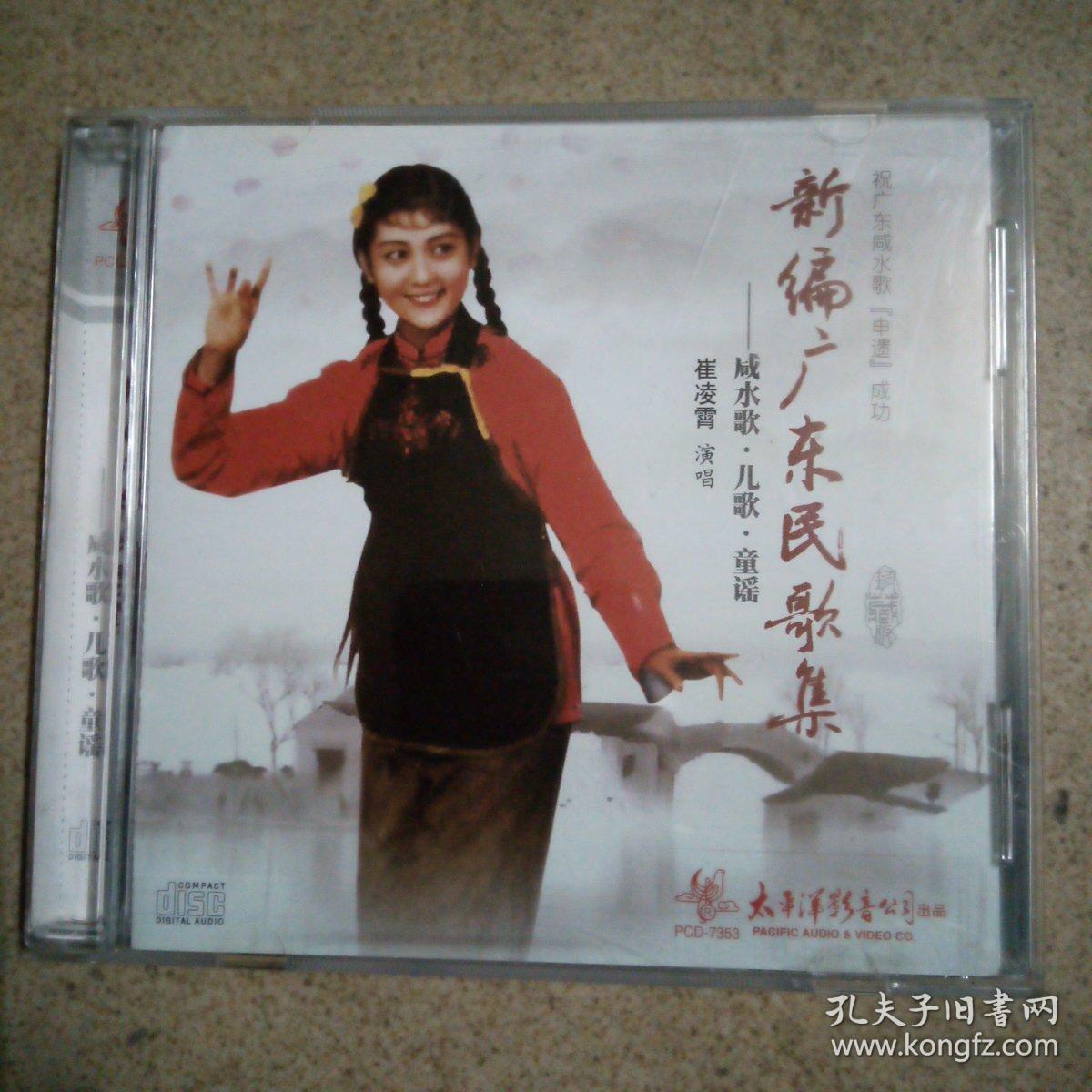 新编广东民歌集,咸水歌儿歌童谣,正版cd唱片
