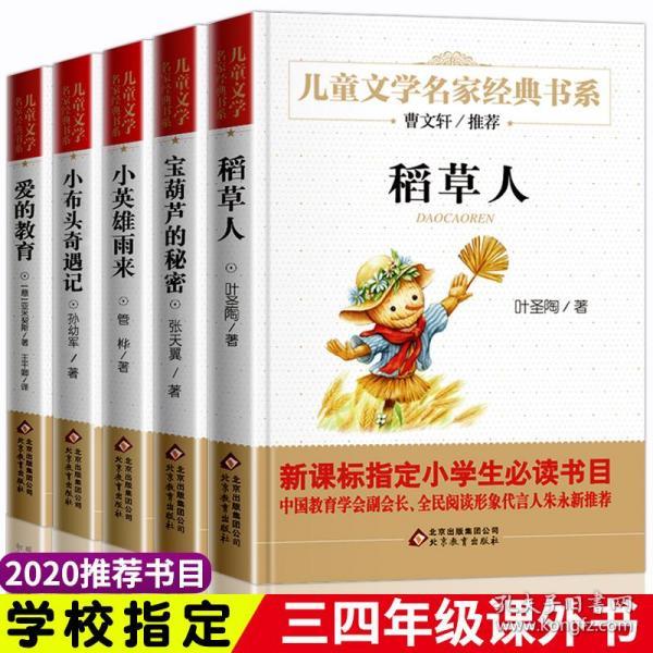 三四年级课外书全套5册 稻草人书叶圣陶著 宝葫芦的秘密 小英雄雨来小