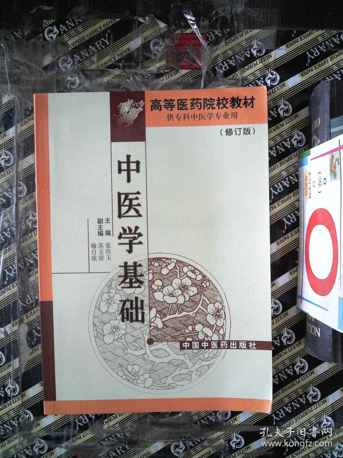 高等医药院校专科教材:中医学基础(供专科中医学专业用)(修订版)
