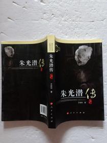 朱光潜传_王攸欣 著_孔夫子旧书网