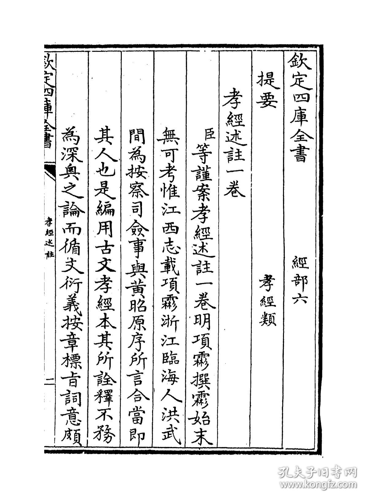 孝经述注(复印本(一卷(明)项霦撰 抄本(清)乾隆四十七年[1782)