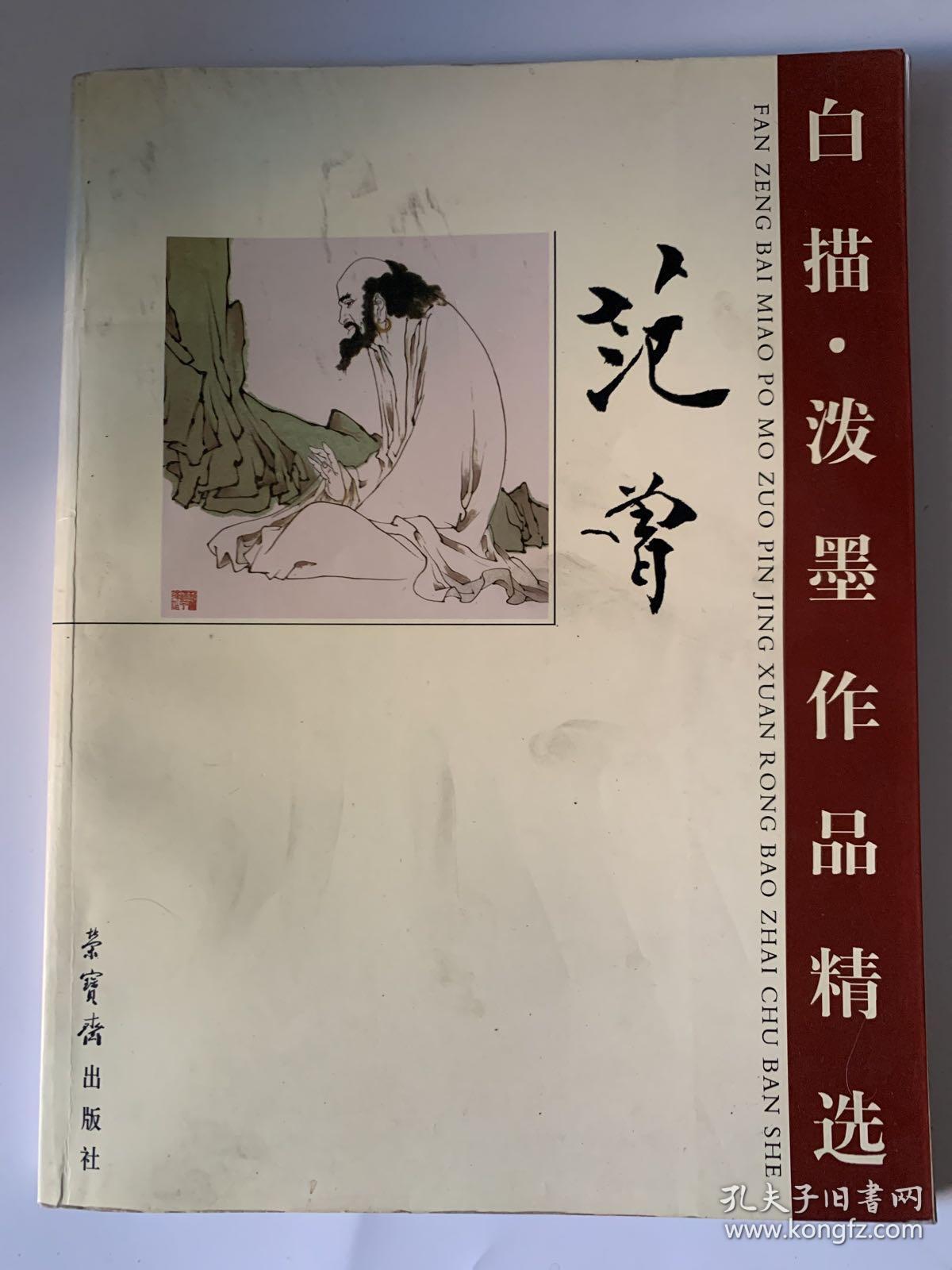 范曾白描泼墨作品精选