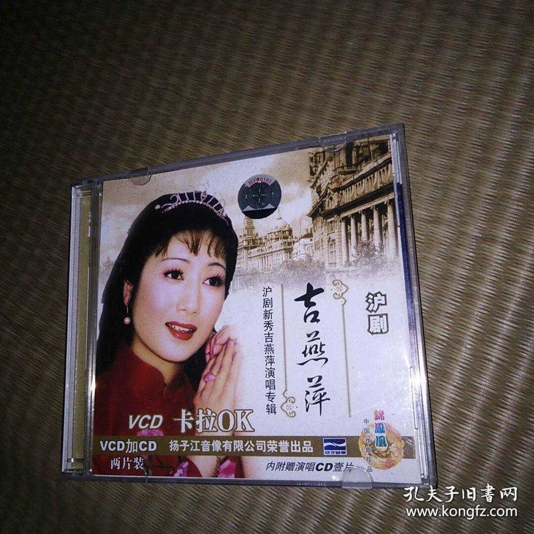 沪剧光盘碟片 沪剧新秀吉燕萍演唱专辑(附伴奏卡拉ok)