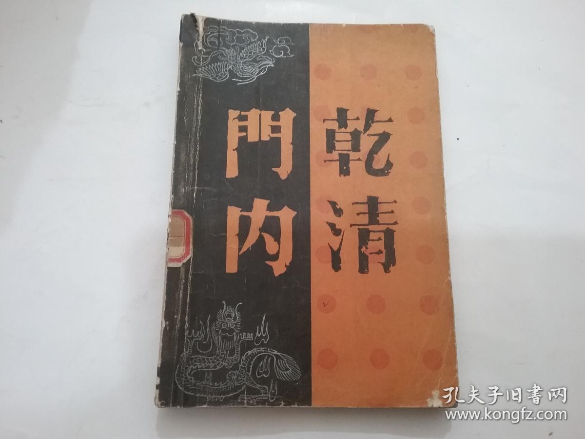乾清门内_叶广芩,叶广宏著_孔夫子旧书网