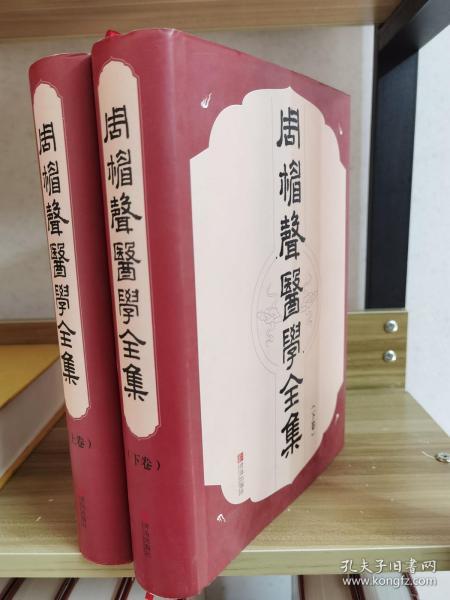 周楣声医学全集套装上下卷