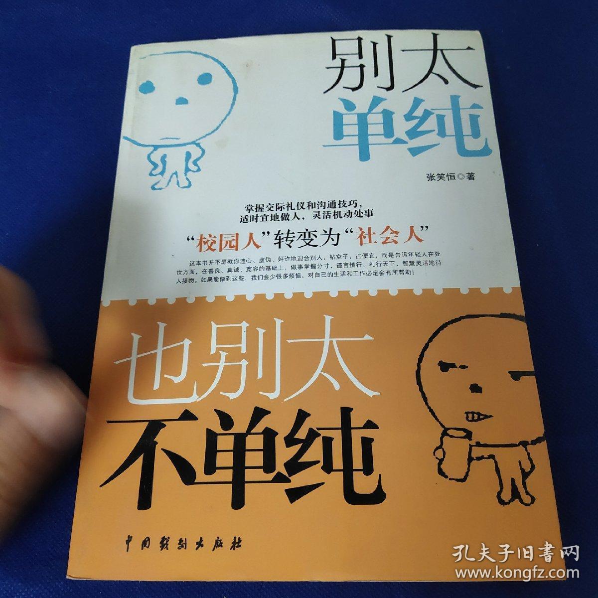 别太单纯,也别太不单纯