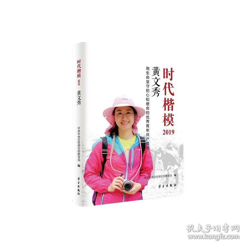 2020年新 2019时代楷模黄文秀 中共中央宣传部宣传教育局 学习出版社