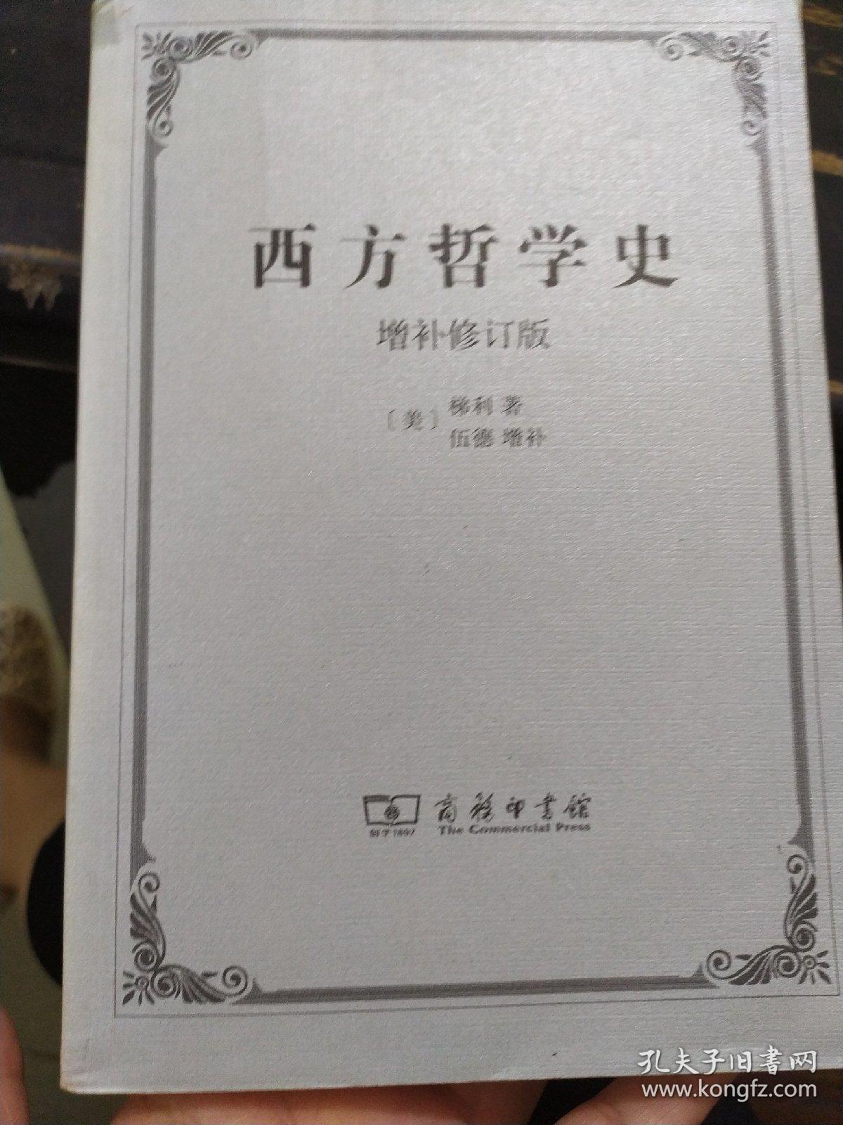 西方哲学史