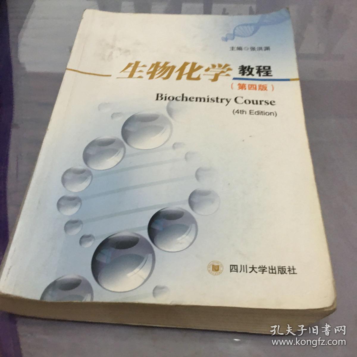 生物化学教程第四版