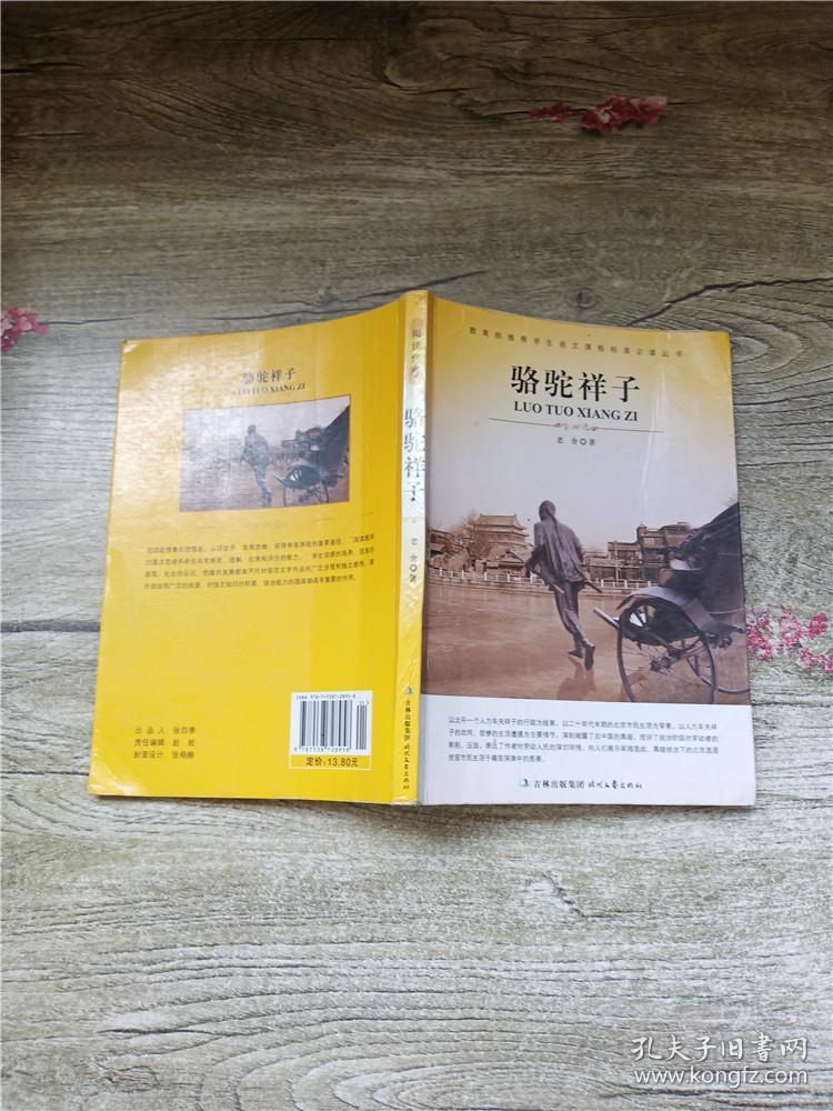 骆驼祥子正书口内有笔迹封底受损