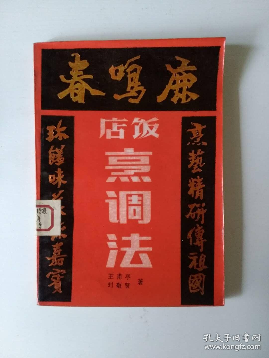 鹿鸣春饭店烹调法_王甫亭,刘敬贤著_孔夫子旧书网