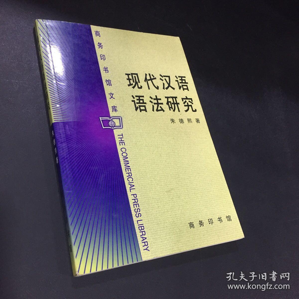 现代汉语语法研究