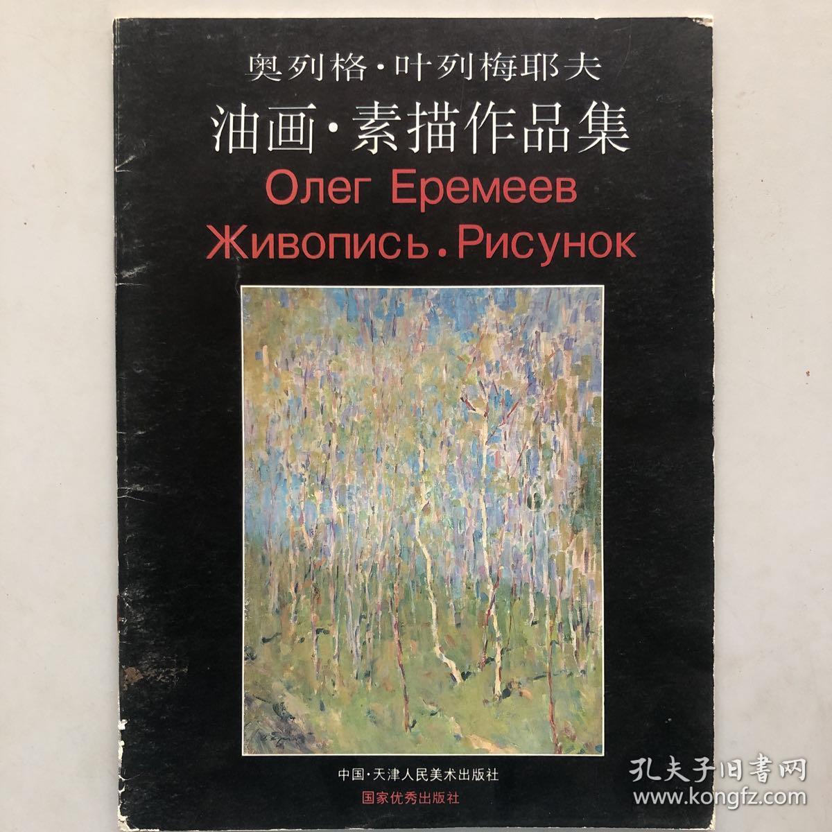 奥列格·叶列梅耶夫油画·素描作品集