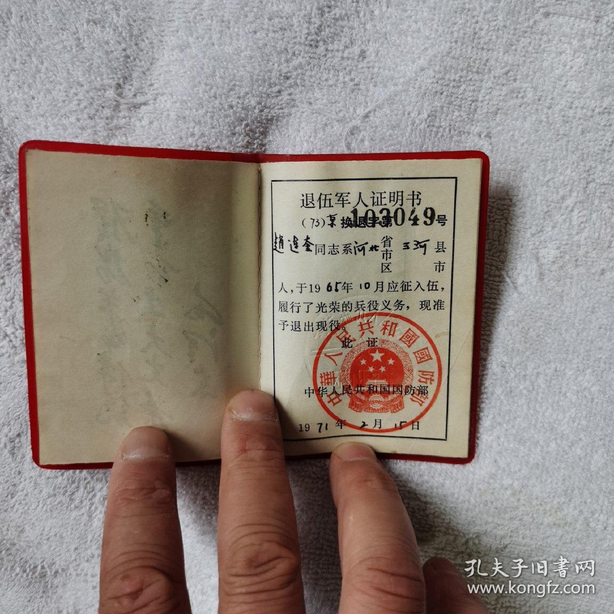 文革证件--------1971年《退伍军人证明书》!(内有1张