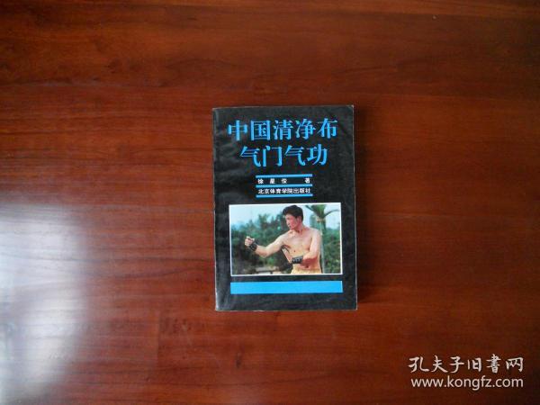 [清净布气门软硬气功] 图书价格_书籍图片_网购评论_孔夫子旧书网