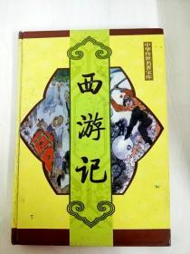 da148885 西游记-中华传世名著宝库【书面略有污渍】