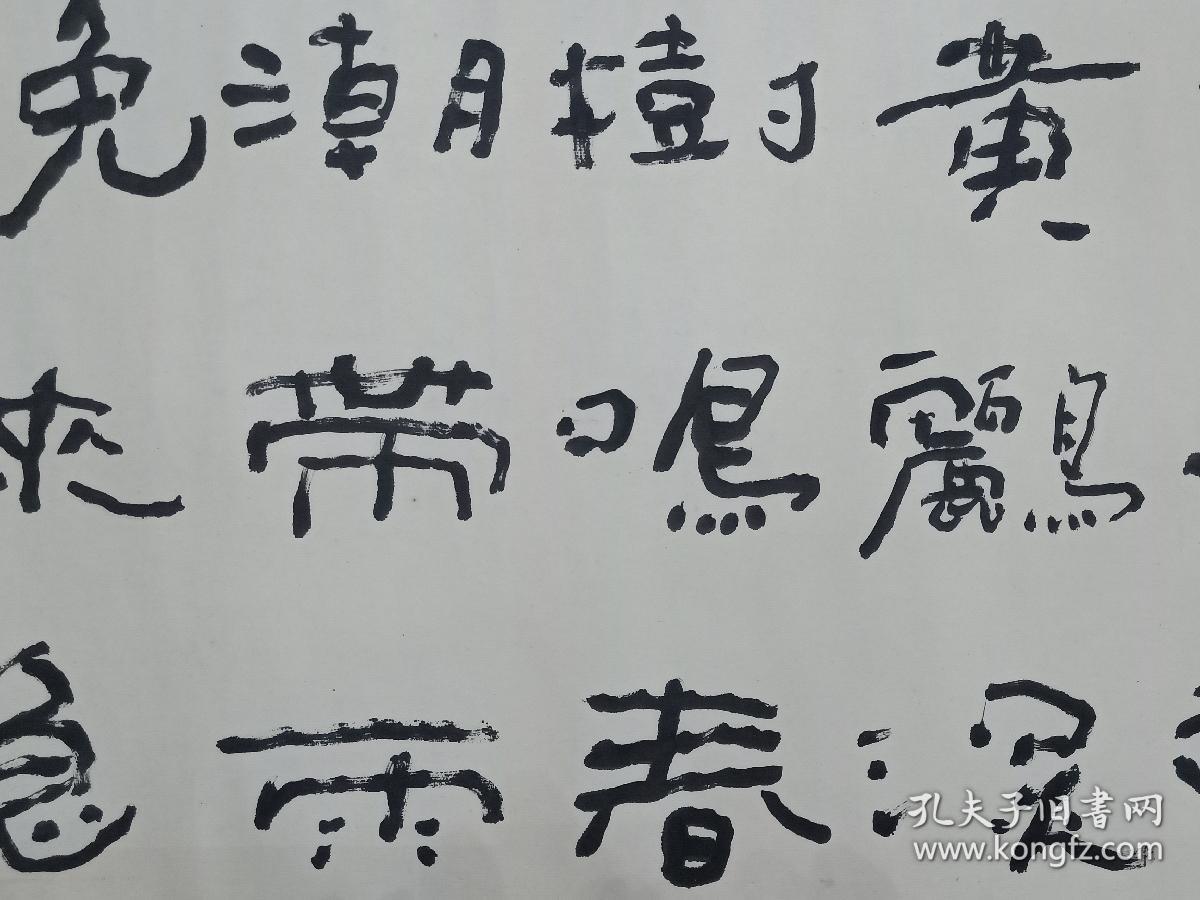 保真书画,"夏隶"一幅,当代书坛大家夏湘平先生书法佳作一幅,原装裱