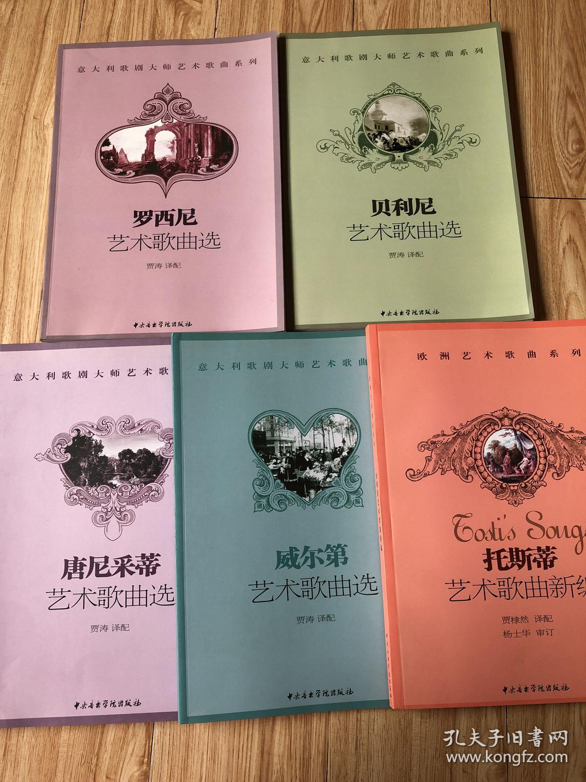 贝利尼艺术歌曲选.罗西尼艺术歌曲选.唐尼采蒂艺术歌曲选 合5本