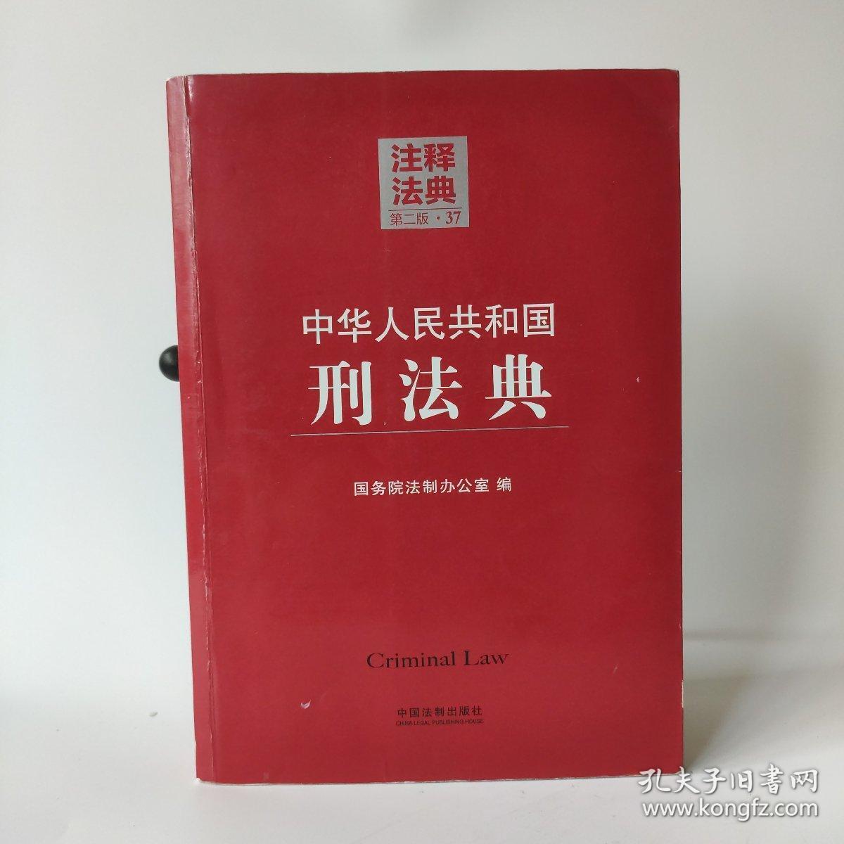 中华人民共和国刑法典