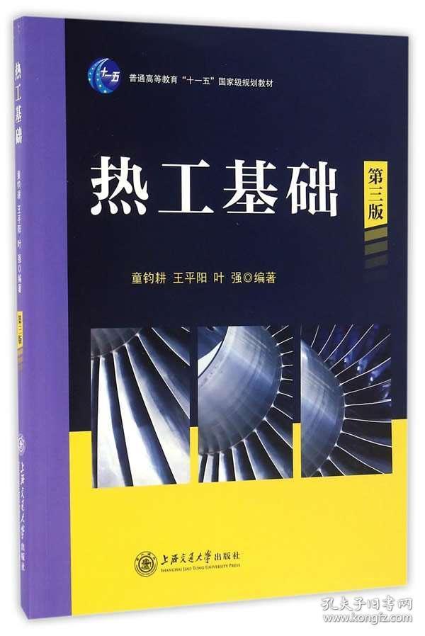 二手正版热工基础 第三版 童钧耕 王平阳 上海交通大学出版社