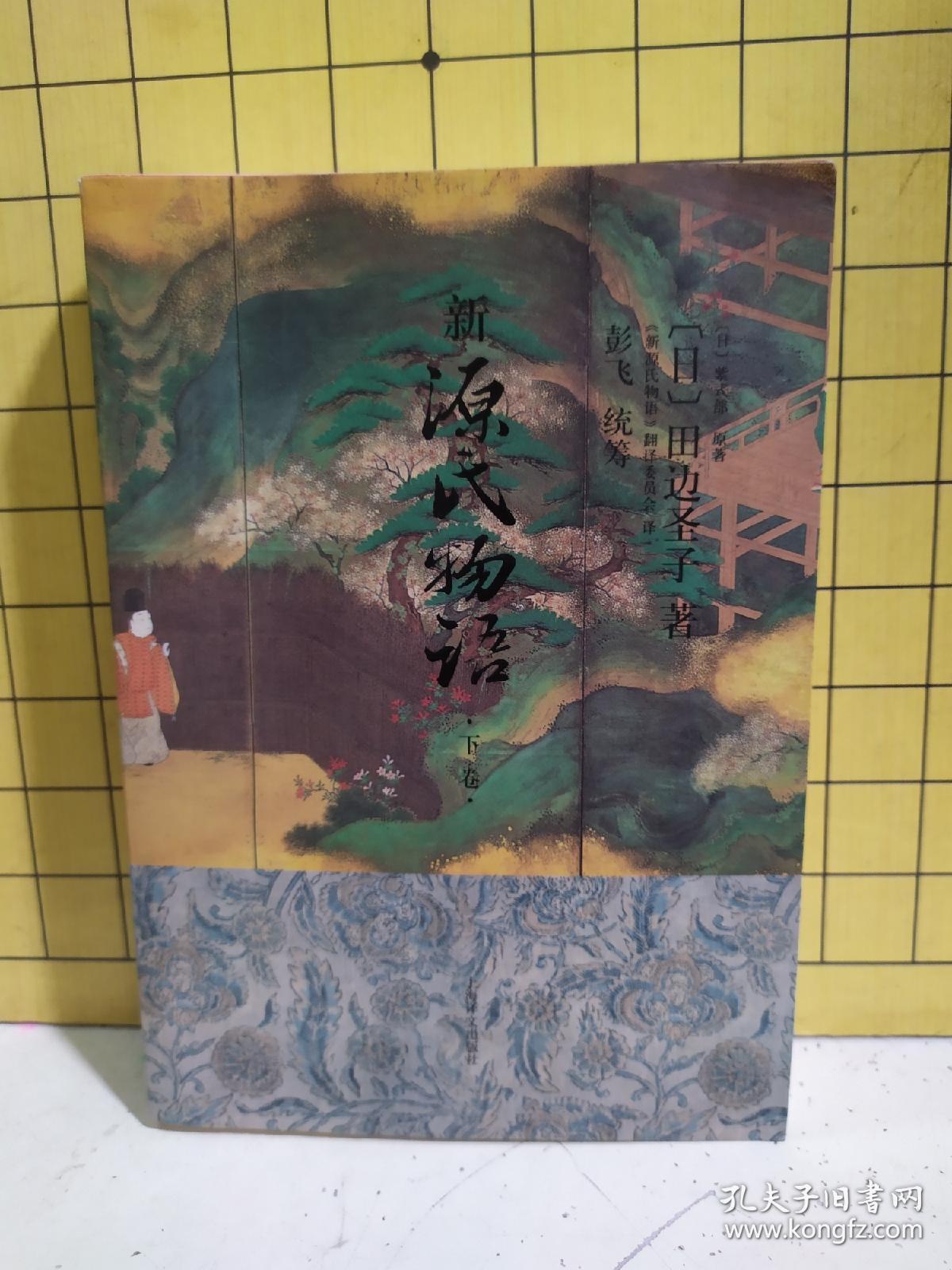 新源氏物语(下卷)