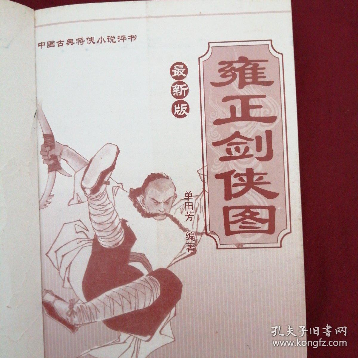 雍正剑侠图