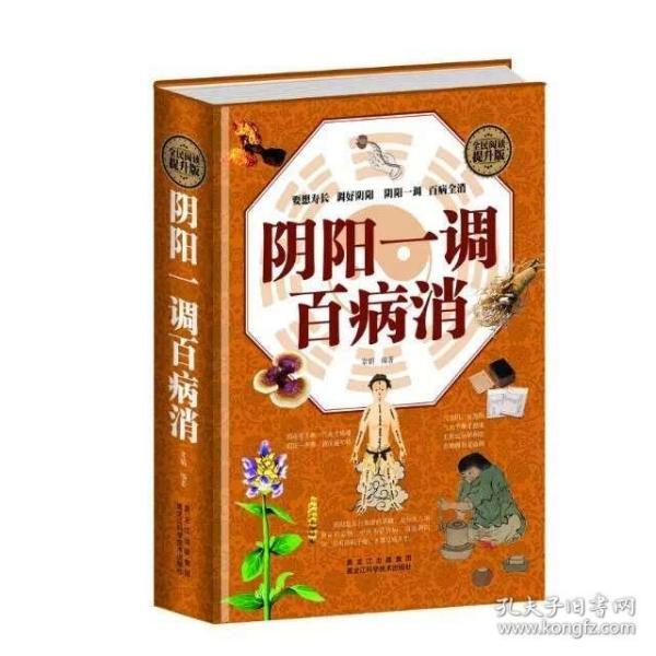 阴阳一调百病消 阴阳一调 百病全消 送给老人好的礼物