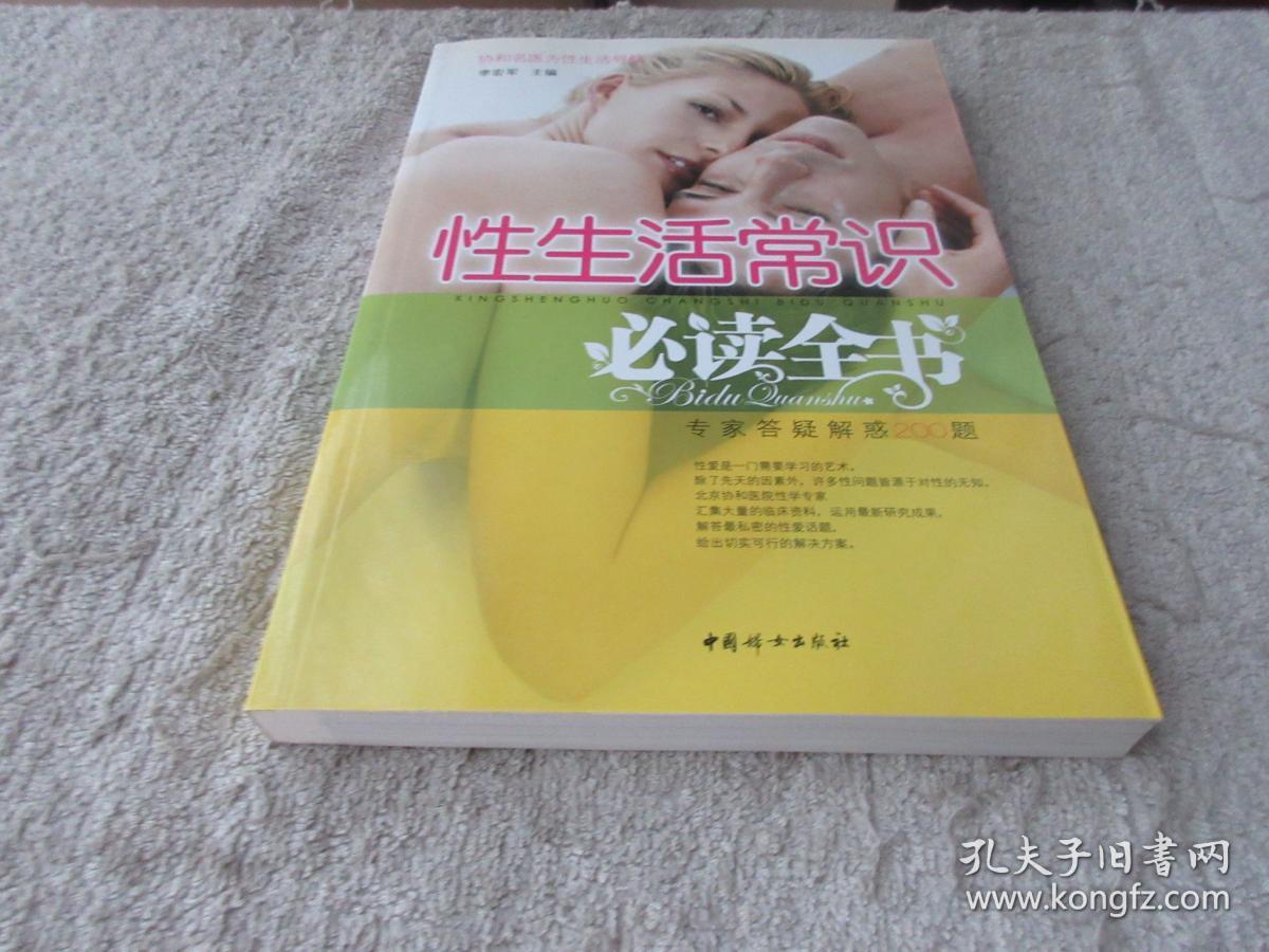 性生活常识必读全书