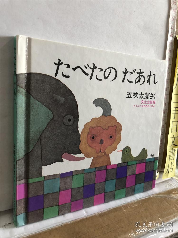 たべたのだあれ 五味太郎/作 文化出版局 日文原版32开硬封儿童绘本