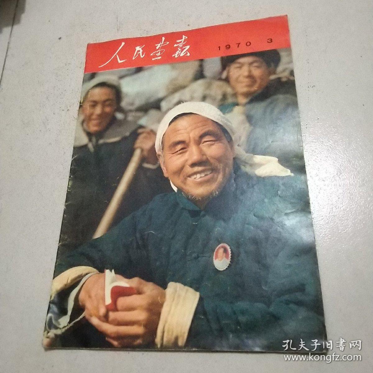 人民画报1970年3期