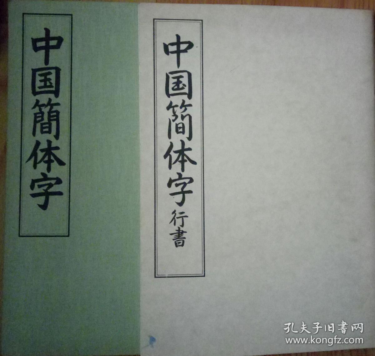 中国简体字(行书)2本合售