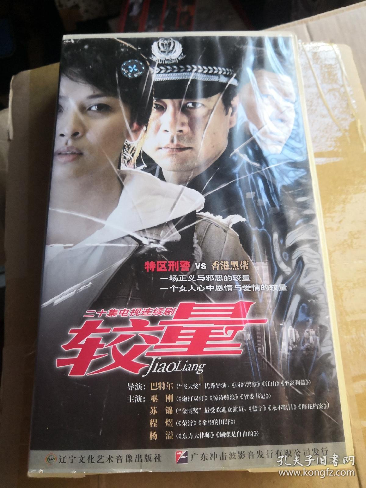 较量 电视剧 连续剧 20碟vcd 盒坏