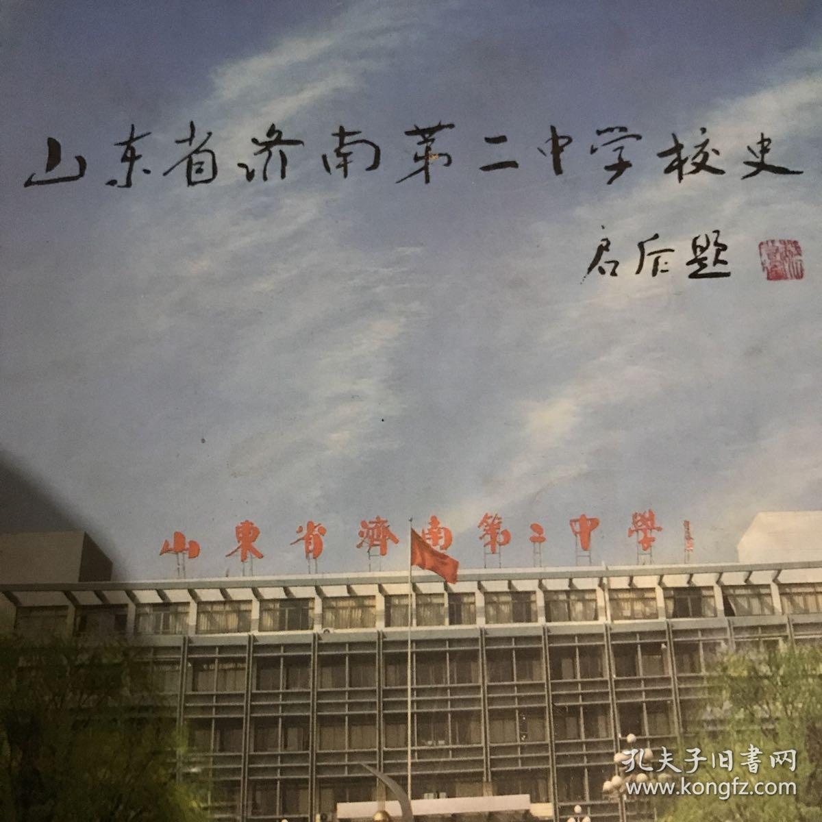 山东省济南第二中学校史(魏启后题写书名,含济南二中老照片,解放后