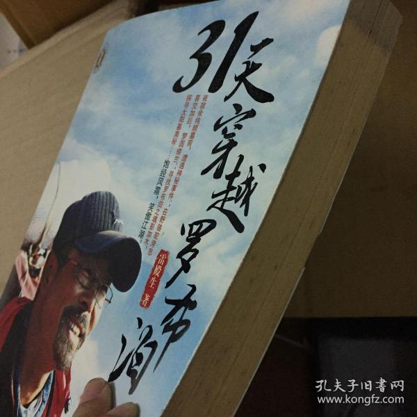31天穿越罗布泊(雷殿生 著)_简介_价格_生活书籍_孔网