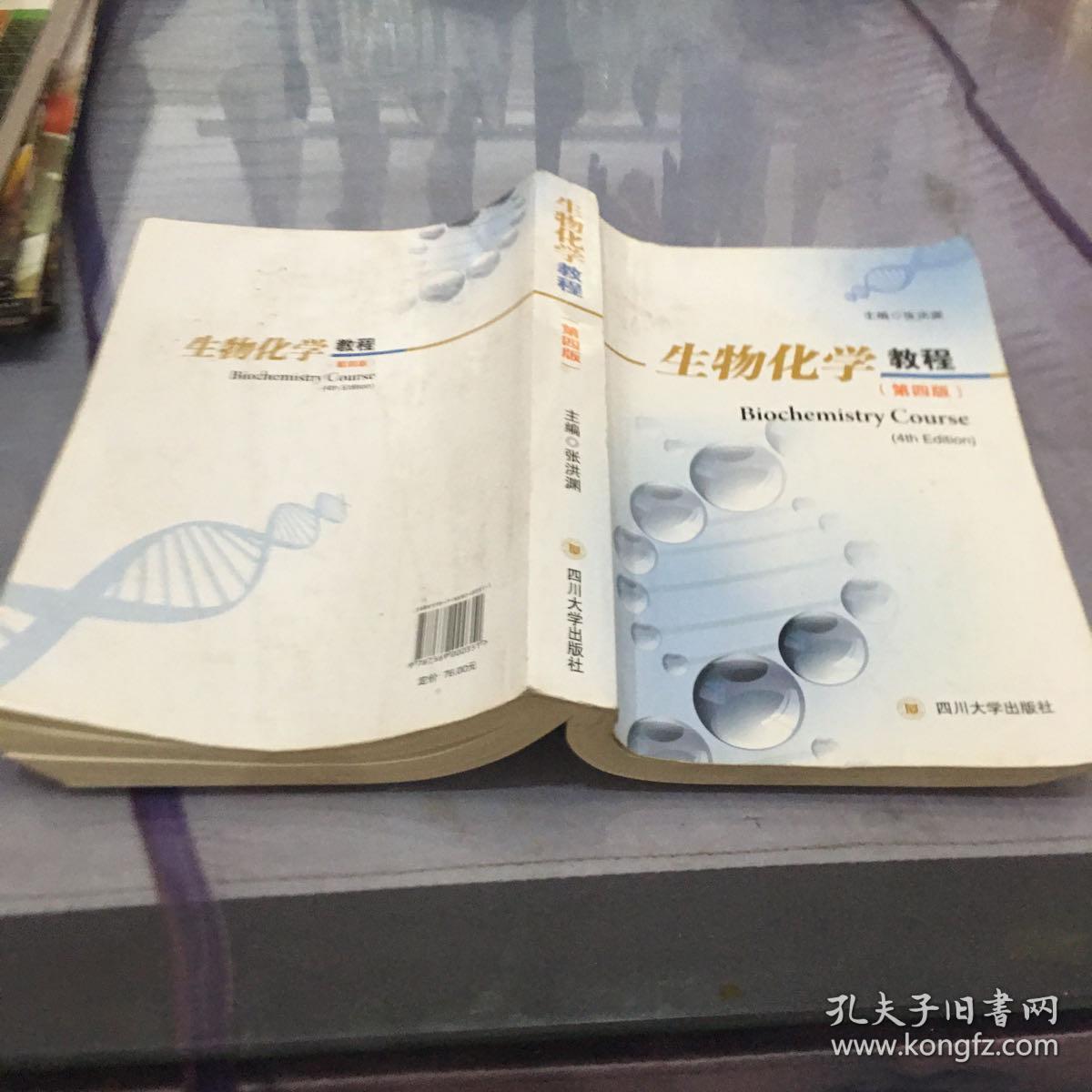 生物化学教程第四版