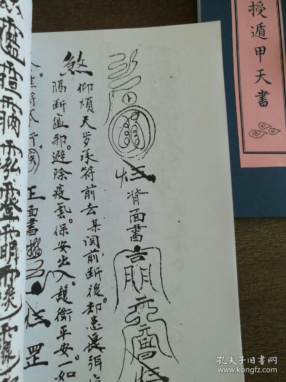 天罡秘诀一宗 天罡祖气符法密旨 复印本择吉择日命理四柱预测紫微斗数