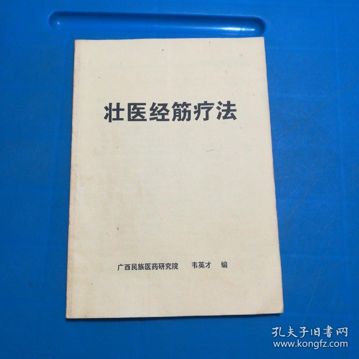 壮医经筋疗法