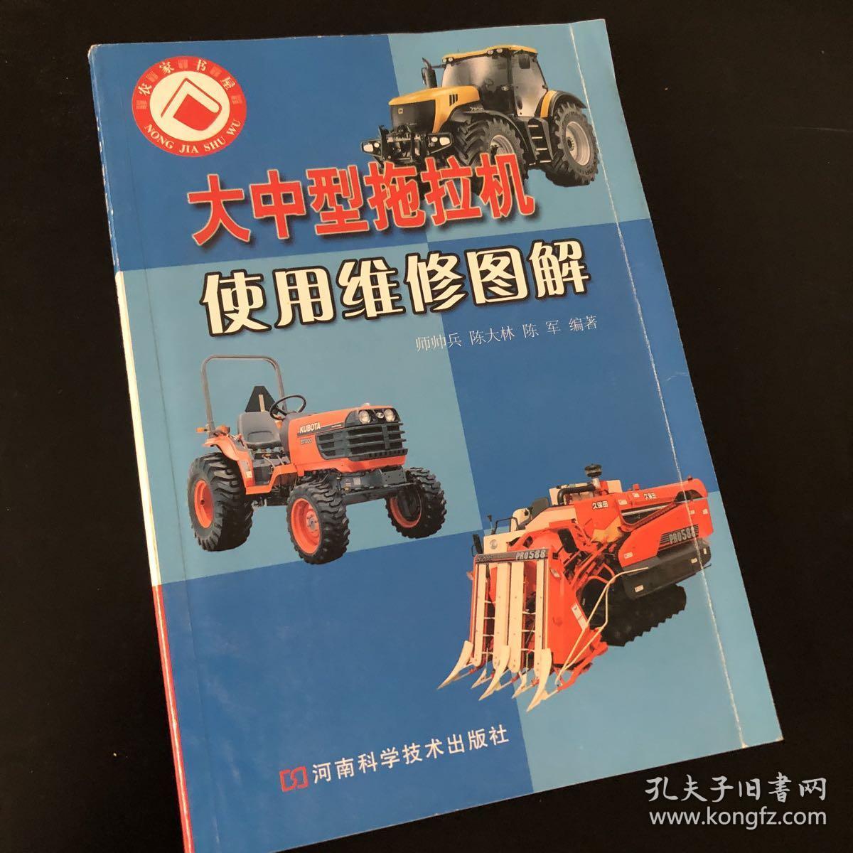 农家书屋:大中型拖拉机使用维修图解