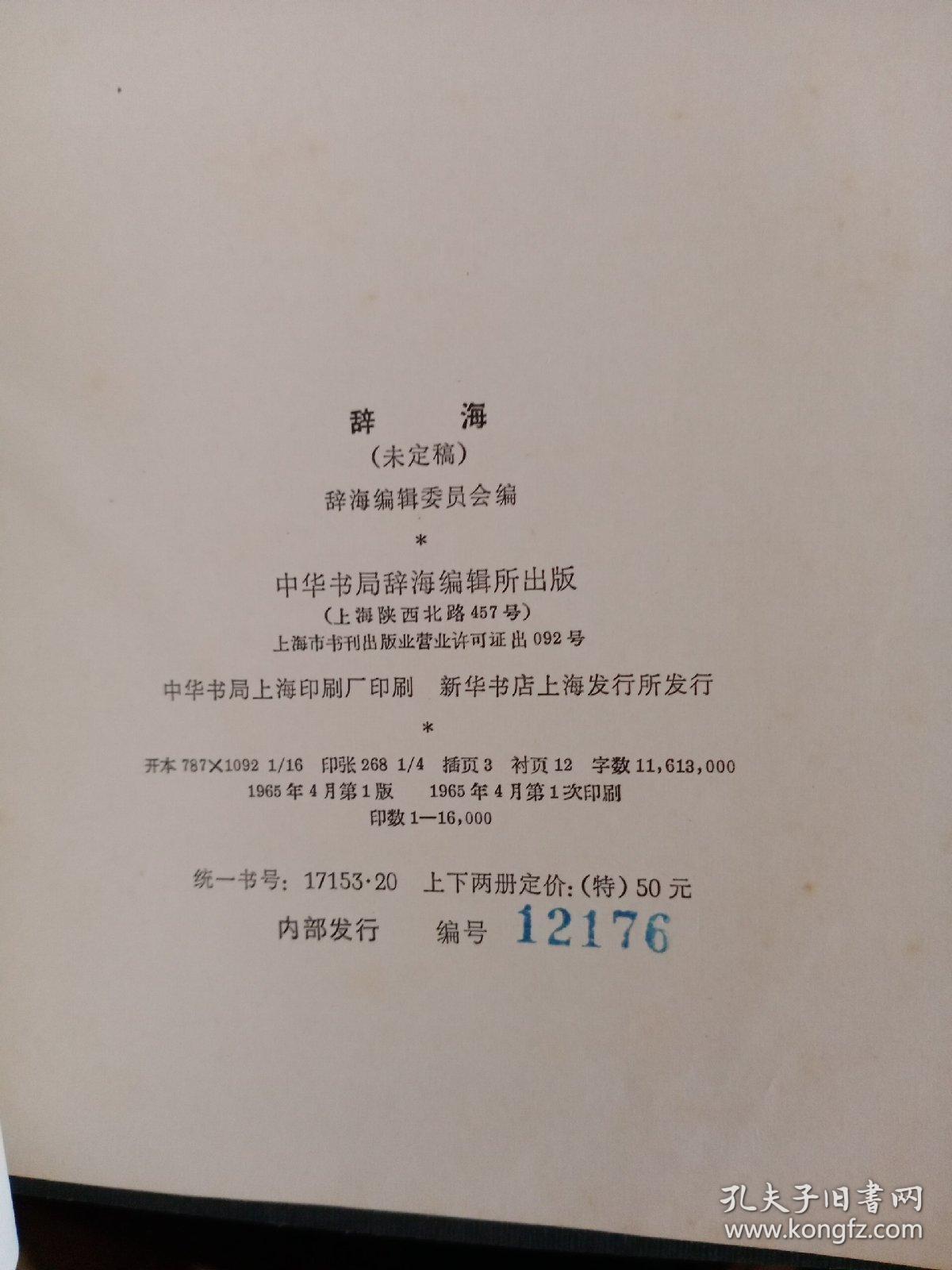 辞海未定稿(上下册)1965年版