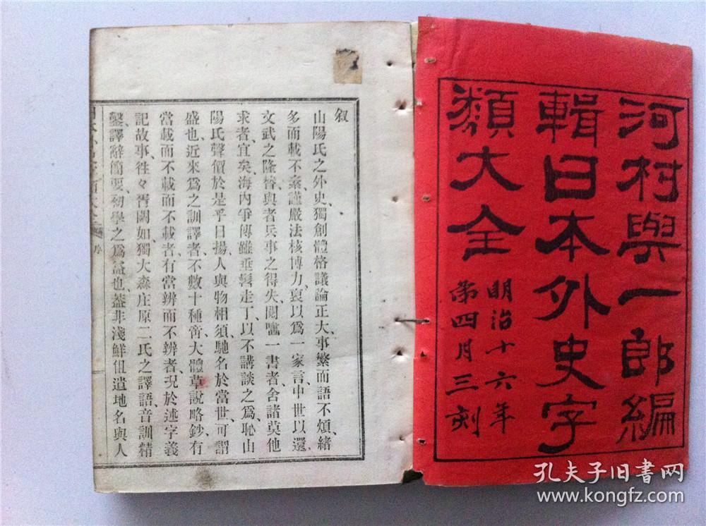 《日本外史字类大全》上册;和刻本