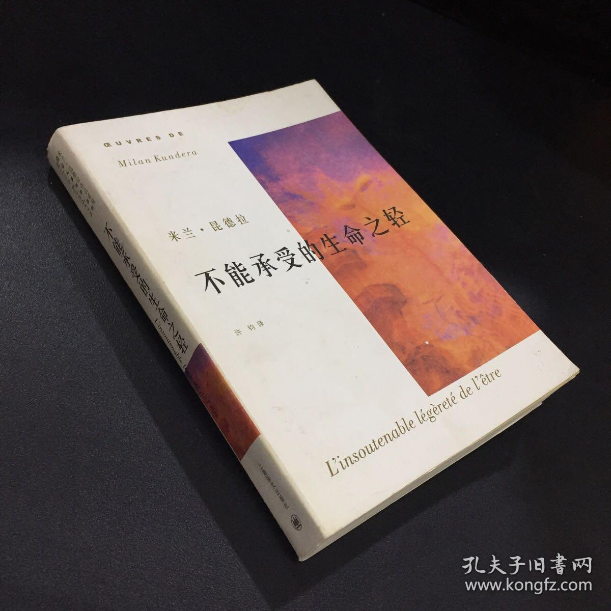 不能承受的生命之轻
