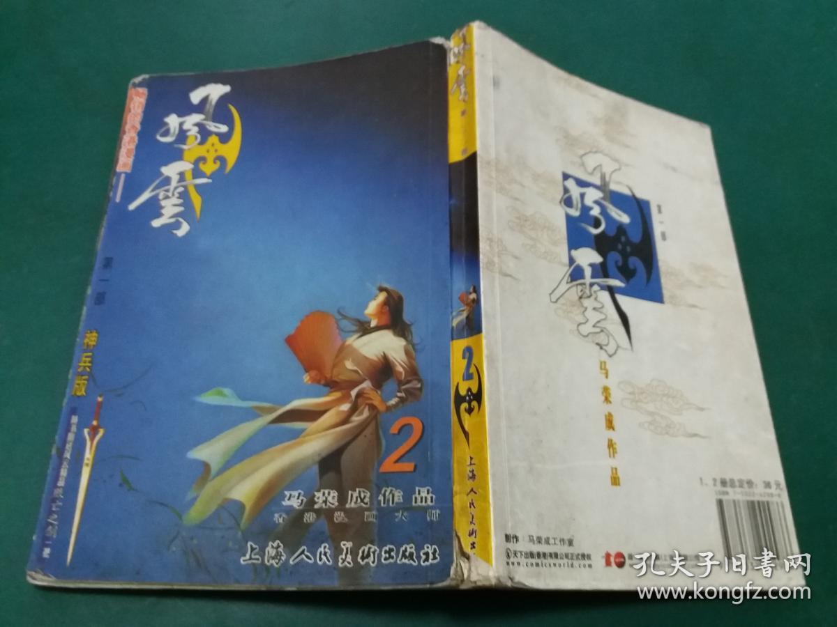 风云(第一部 2 神兵版)漫画书【一版一印】