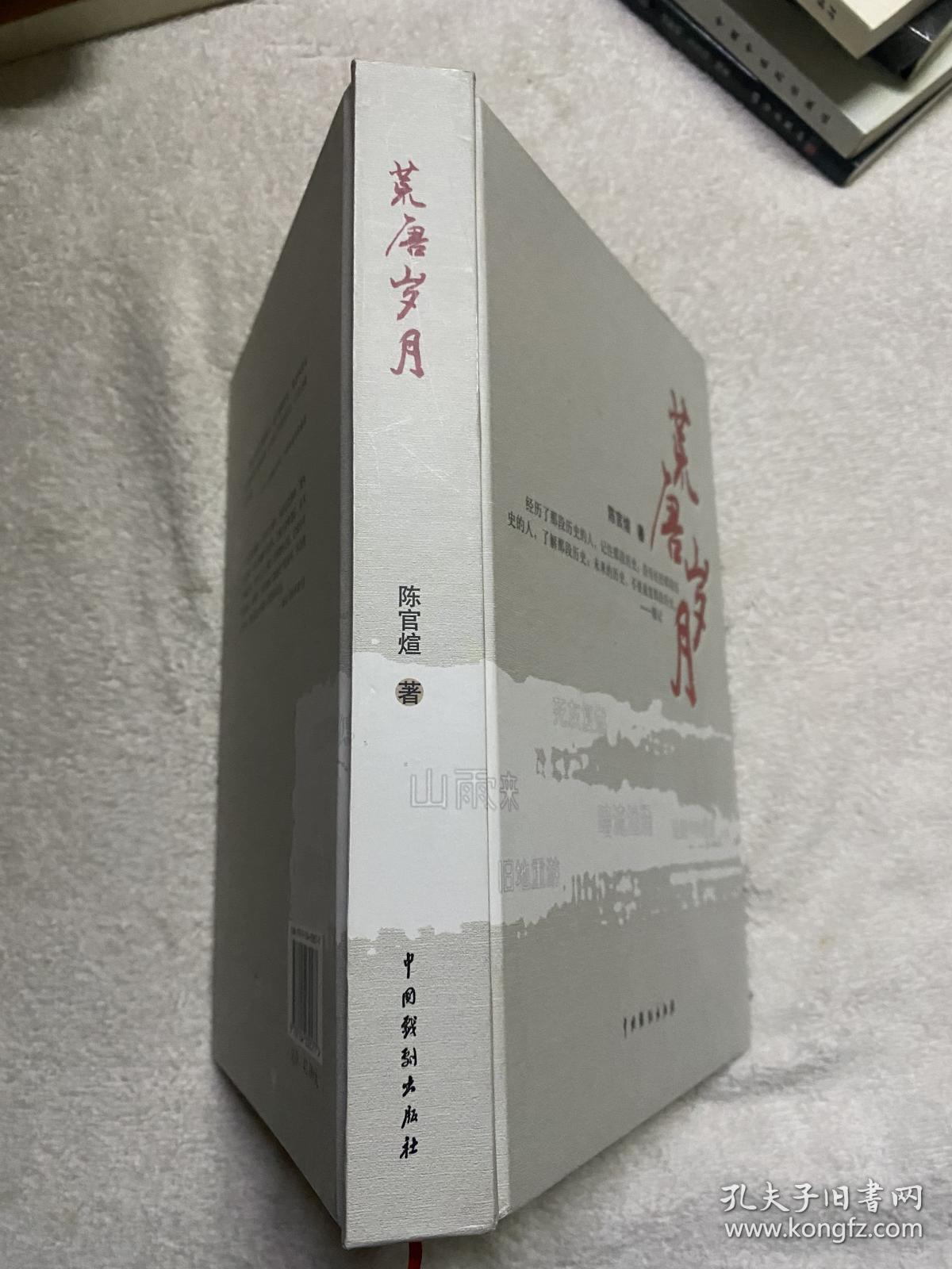 荒唐岁月 精装