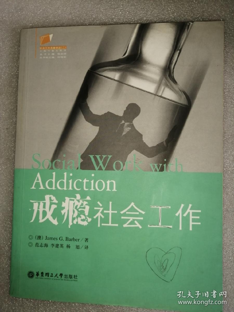 戒瘾社会工作 一版一印