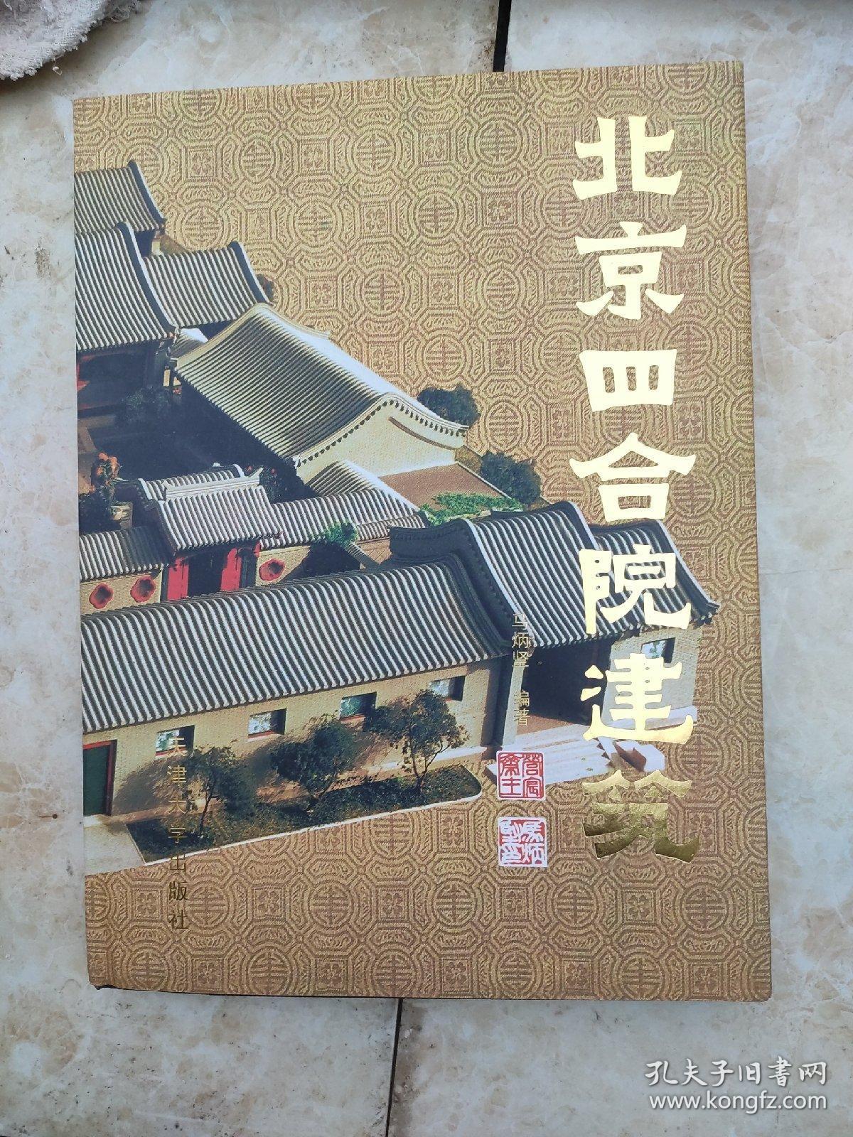 北京四合院建筑