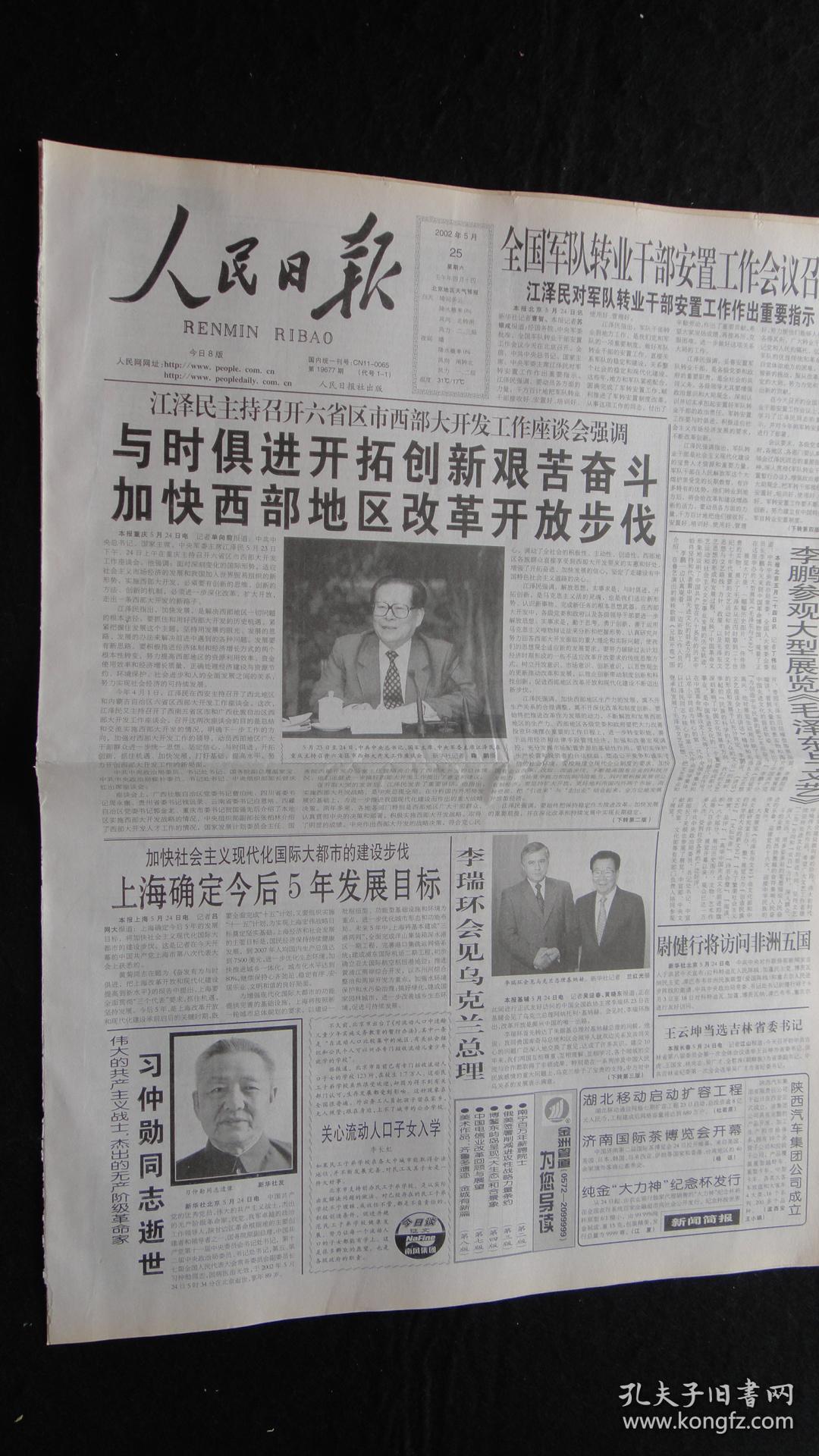 【报纸】人民日报 2002年5月25日【本报今日8版齐全】【 同志逝世】