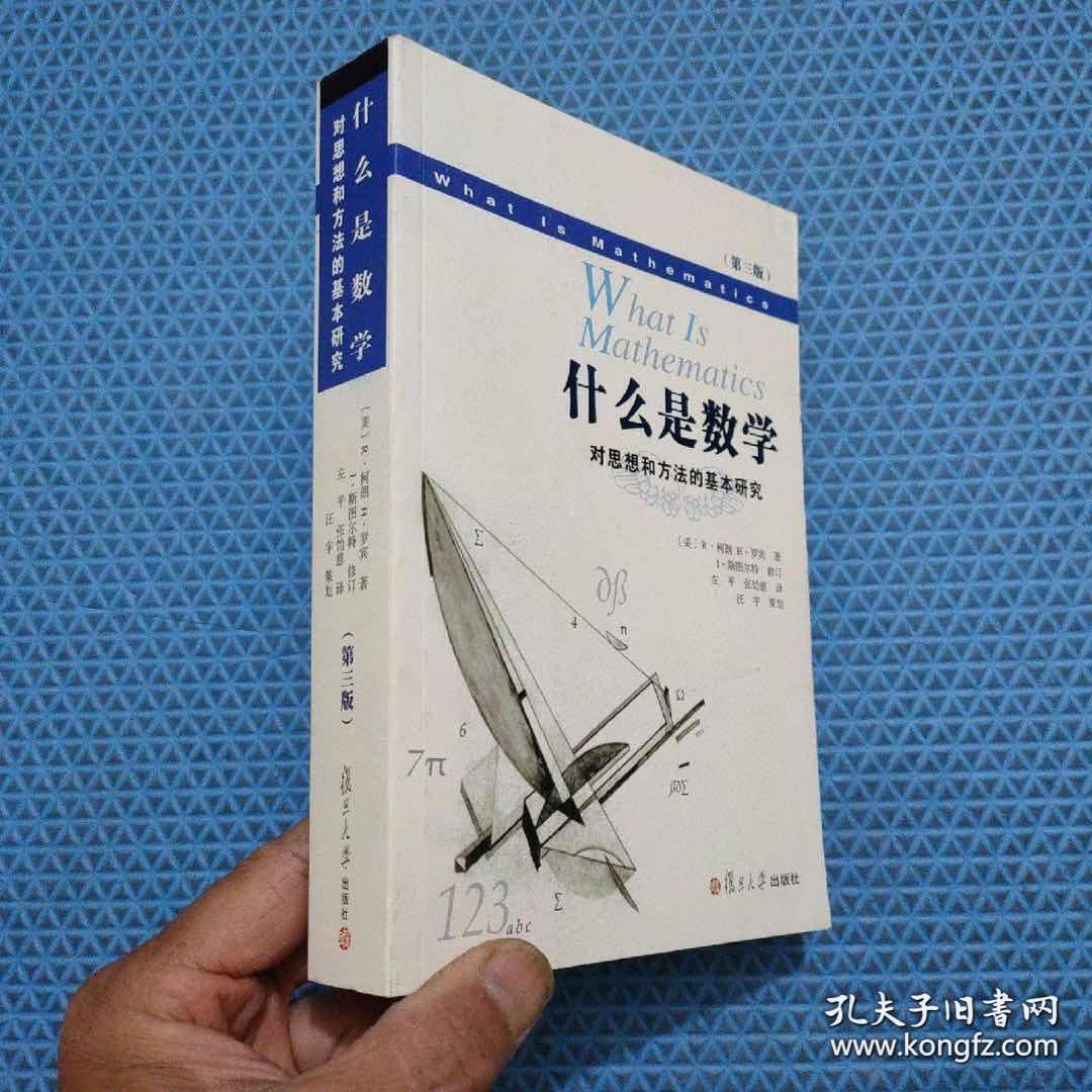 什么是数学:对思想和方法的基本研究